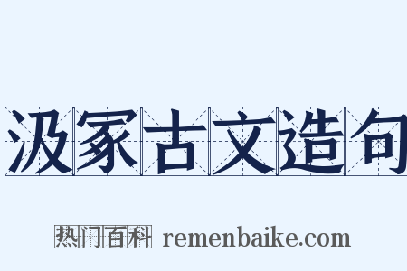 汲冢古文造句是什么意思的图片